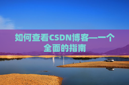 如何查看CSDN博客—一个全面的指南